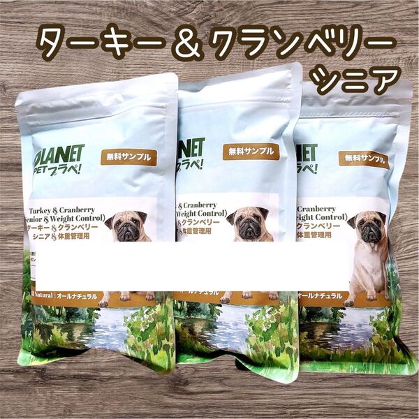 ターキー & クランベリー シニア 7+& 体重管理用 プラぺ ドッグフード PLANET プラネットペット