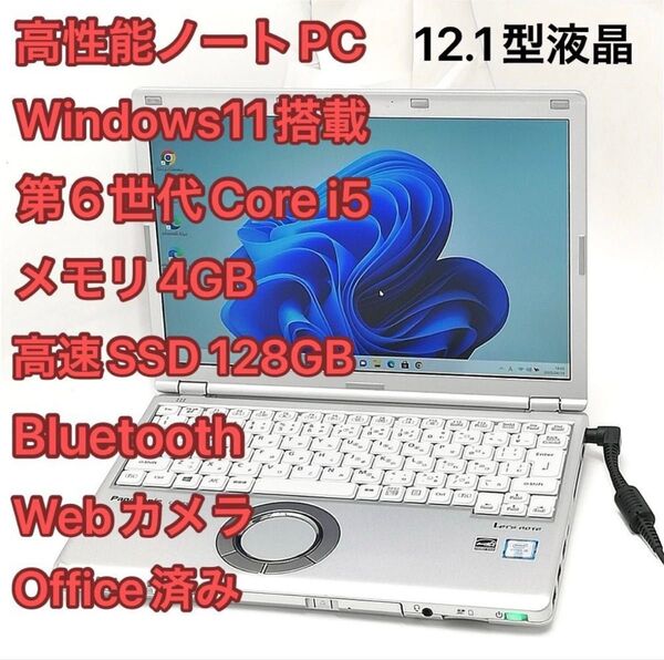 高速SSD Wi-Fi有 Panasonic CF-SZ5ADLVS 12.1型 第6世代Core i5 ノートパソコン