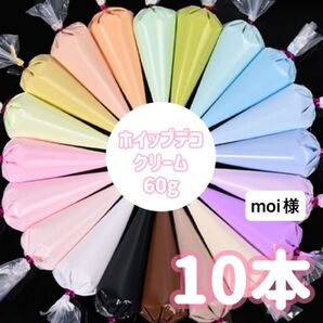 ホイップデコクリーム ノーマルカラー 60g×10本