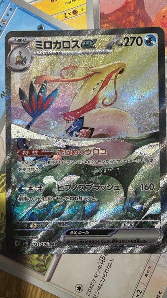 ポケモンカード ミロカロスGX SAR