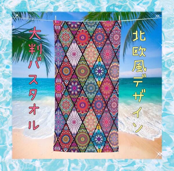 バスタオル大判 薄手 軽量 速乾吸水 タオルケット リゾート 北欧風