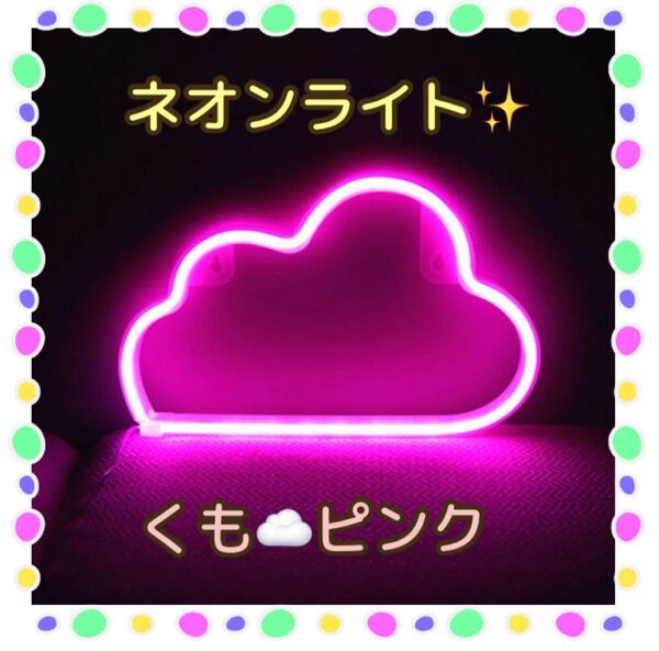 ネオンライト LED 雲 ピンク 飾り インテリア 看板 インスタ映え