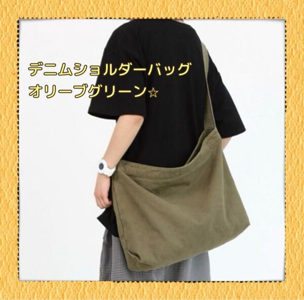 デニムショルダーバッグ シンプル キャンバス 男女兼用 オリーブグリーン