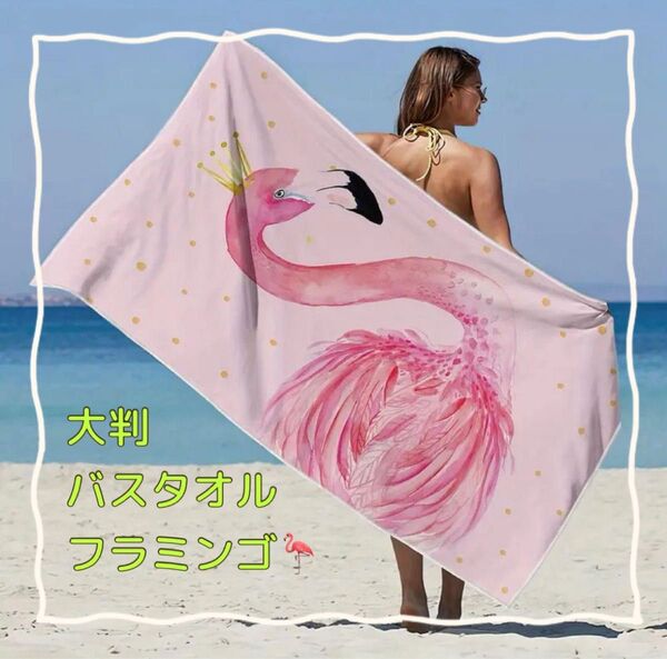 バスタオル 大判 薄手 軽量 速乾♪吸水 タオルケット ビーチ ピンクフラミンゴ
