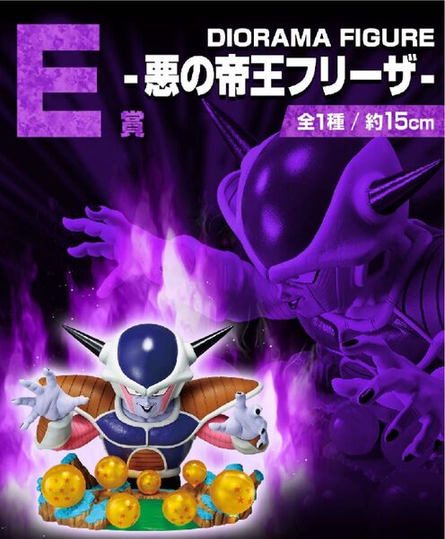 一番くじドラゴンボール VSオムニバスCROSS E賞 DIORAMA FIGURE-悪の帝王フリーザ-