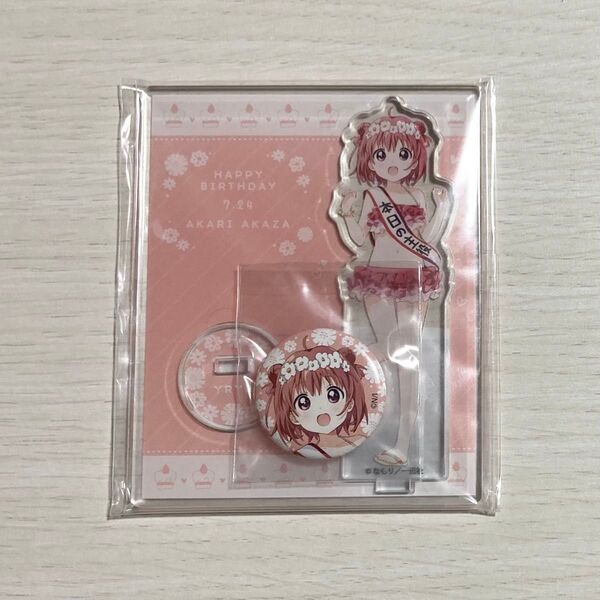 ゆるゆり 赤座あかり バースデイグッズ2021 缶バッジ アクリルスタンド ゲーマーズ
