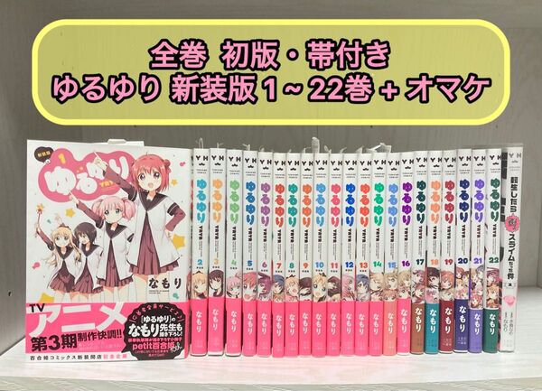 ゆるゆり 新装版 1~22巻セット 全巻初版 帯付き