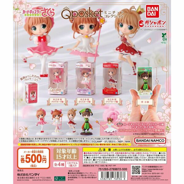 カードキャプターさくら Q posket(キューポスケット)ミニチュアコレクション【セット】ガチャ