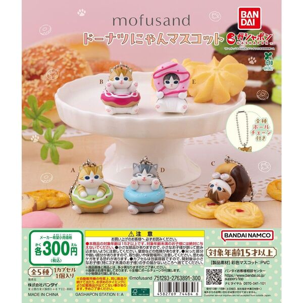 mofusand(モフサンド) ドーナツにゃんマスコット【セット】ガチャ