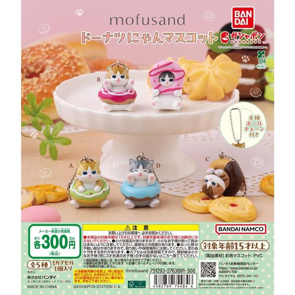 mofusand(モフサンド) ドーナツにゃんマスコット【セット】ガチャ