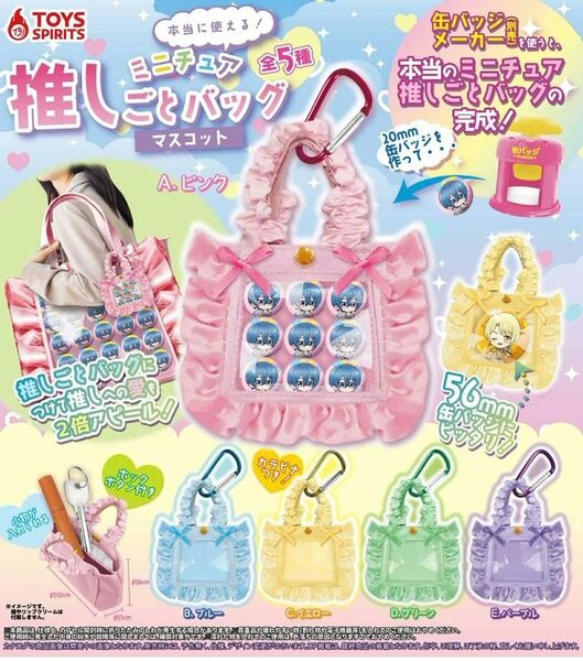 本当に使える!ミニチュア推しごとバッグマスコット【セット】ガチャ