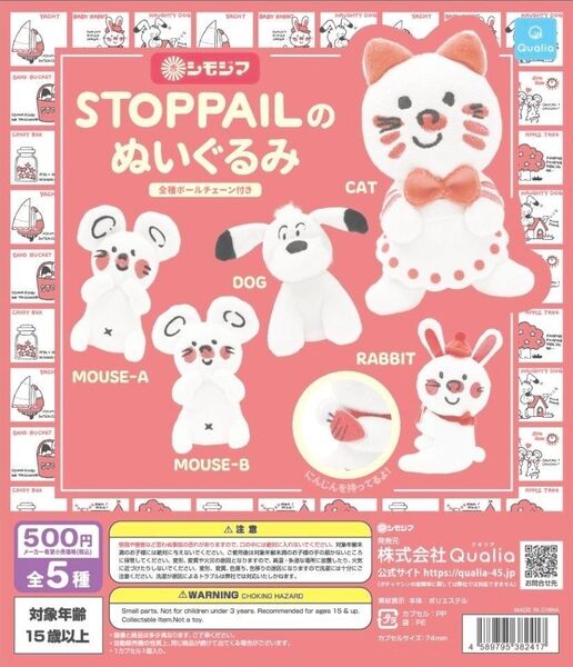 シモジマ STOPPAILのぬいぐるみ【セット】ガチャ