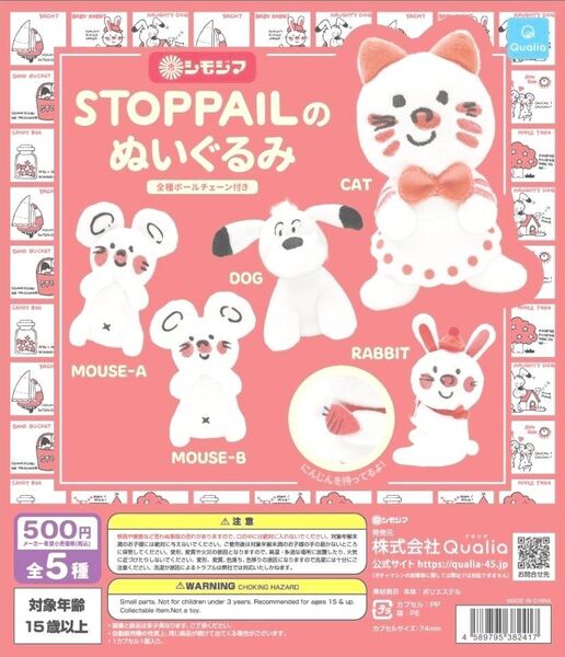 シモジマ STOPPAILのぬいぐるみ【セット】ガチャ