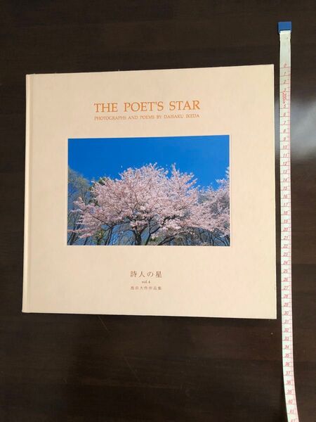 【押印あり】詩人の星 vol.4 創価学会 池田大作 写真集 非売品