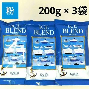 【新品未開封】KALDI アイスブレンド【粉】200g × 3袋