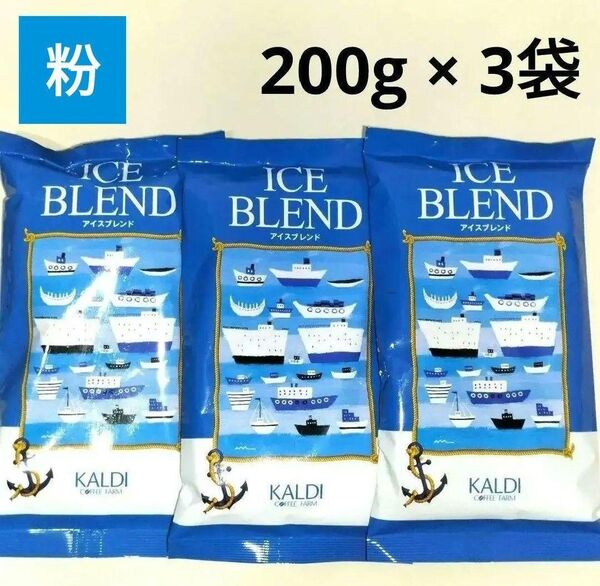 【新品未開封】KALDI アイスブレンド【粉】200g × 3袋
