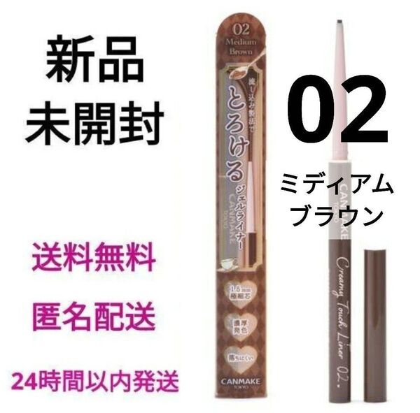 【新品未開封】キャンメイク クリーミータッチライナー 02 ミディアムブラウン