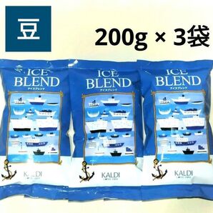 【新品未開封】KALDI アイスブレンド【豆】200g × 3袋