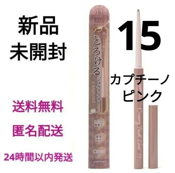 【新品未開封】キャンメイク クリーミータッチライナー 15 カプチーノピンク