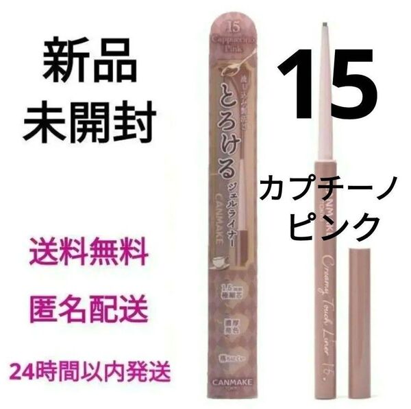 【新品未開封】キャンメイク クリーミータッチライナー 15 カプチーノピンク