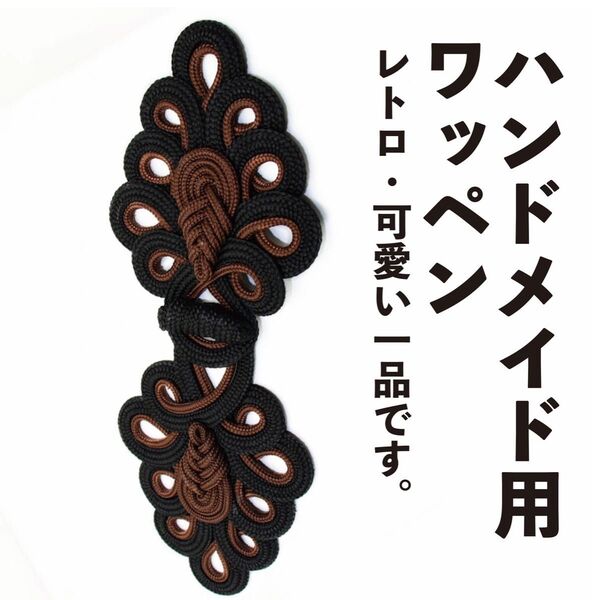チャイナ 刺繍 茶 ボタン ワッペン ハンドメイド レトロ 手芸 素材