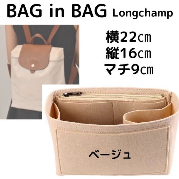 バッグインバッグ リュック ロンシャン 小物収納 整理 便利 ベージュ
