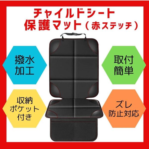 車用 赤ステッチ チャイルドシート 保護シート カバー 保護マット 便利