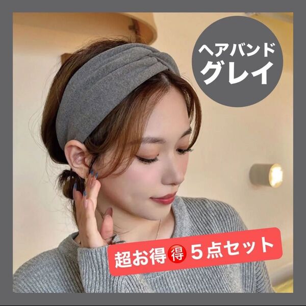 大人気商品5点セット!ブラック グレー キャメル パープル ベージュ クロス ヘアターバン ヘアバンド カチューシャ 再入荷