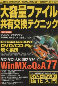 ◇大容量ファイル共有交換テクニック―人に聞けないWinMXのQ&A77 (TJ mook) 