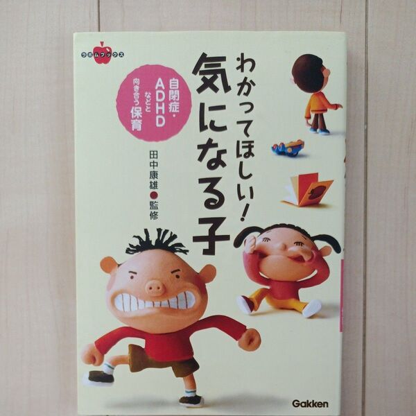 わかってほしい!! 気になる子 田中康雄 監修