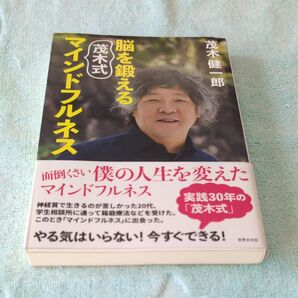 脳を鍛える茂木式マインドフルネス 茂木健一郎/著