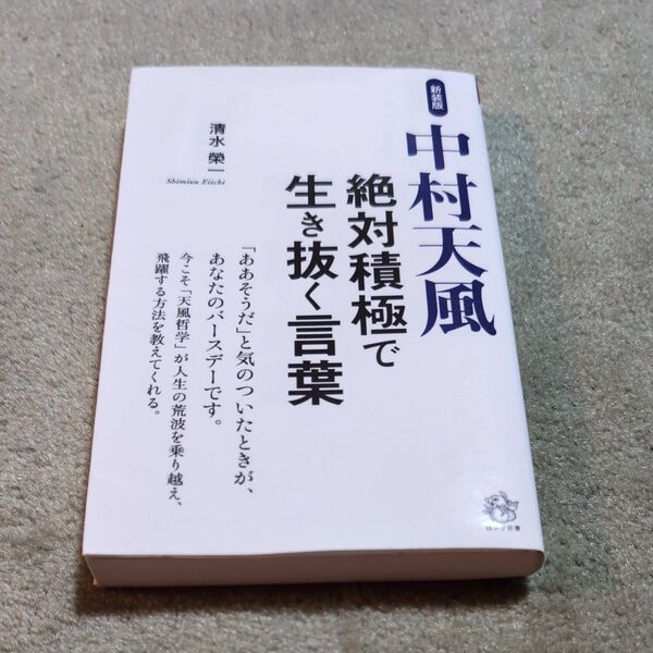 中村天風絶対積極で生き抜く言葉 新装版 (ロング新書) 清水榮一/著
