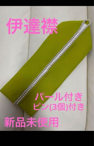 伊達衿 重ね衿 パール だてえり 成人式 卒業式 着物 新品 未使用