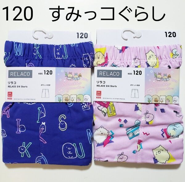 120 ユニクロ★すみっコぐらし すみっこぐらし★リラコ ステテコ パンツ ハーフパンツ パジャマ 部屋着★ピンク パープル