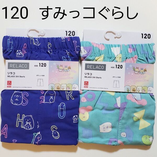 120 ユニクロ★すみっコぐらし すみっこぐらし★リラコ ステテコ パンツ ハーフパンツ パジャマ 部屋着★グリーン パープル