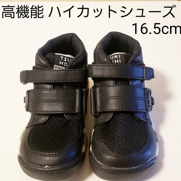 未使用★16.5cm★ムーンスター ツキホシ★ハイカット シューズ★スニーカー★ブラック 黒★キッズ 子供