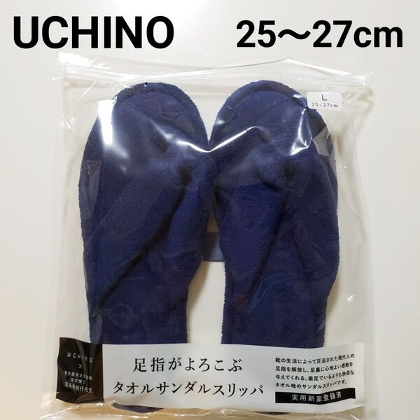 ウチノ 内野★タオルサンダルスリッパ★タオルスリッパ★サンダルスリッパ★タオル地★スリッパ★Lサイズ★25~27cm★ネイビー 紺