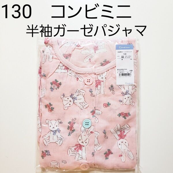 130 コンビミニ★パジャマ★半袖パジャマ★ガーゼパジャマ★前開きパジャマ★ダブルガーゼ★綿100★ピンク★うさぎ くま 花柄