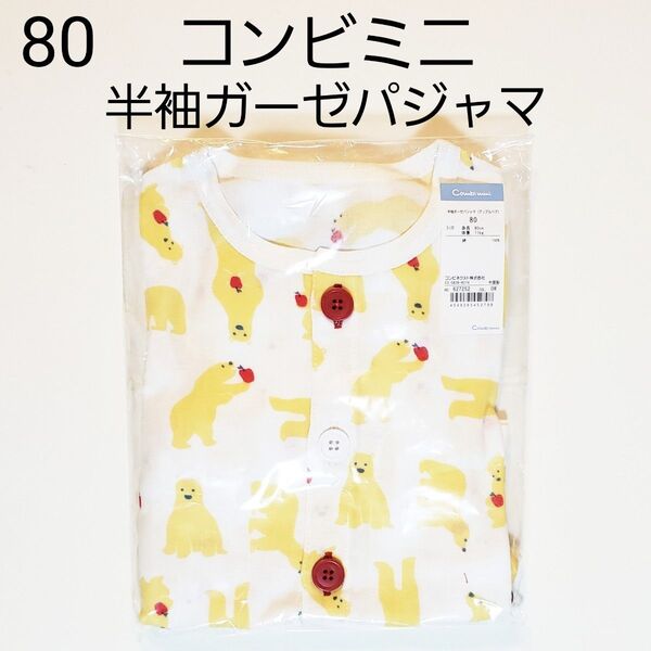 80 コンビミニ★パジャマ★半袖パジャマ★ガーゼパジャマ★前開きパジャマ★綿100★黄色★アップルベア★りんご リンゴ くま クマ