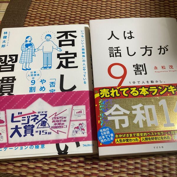 2冊 人は話し方が9割 1分で人を動かし、100%好かれる話し方のコツ 否定しない習慣 いつも「いい人間関係」の人がやっている