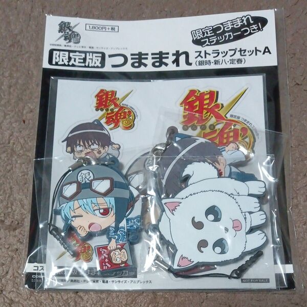 銀魂限定版つままれストラップセットA限定つままれステッカーつき!(銀時・新八・定春)アニメぎんたまステッカーストラップ