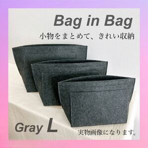 ロンシャン対応 インナーバッグ Lサイズ グレー バッグインバッグ 収納