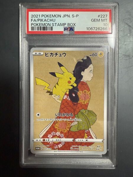 見返り美人 ピカチュウ psa10