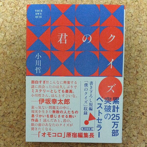 君のクイズ (朝日文庫 お92-1) 小川哲/著