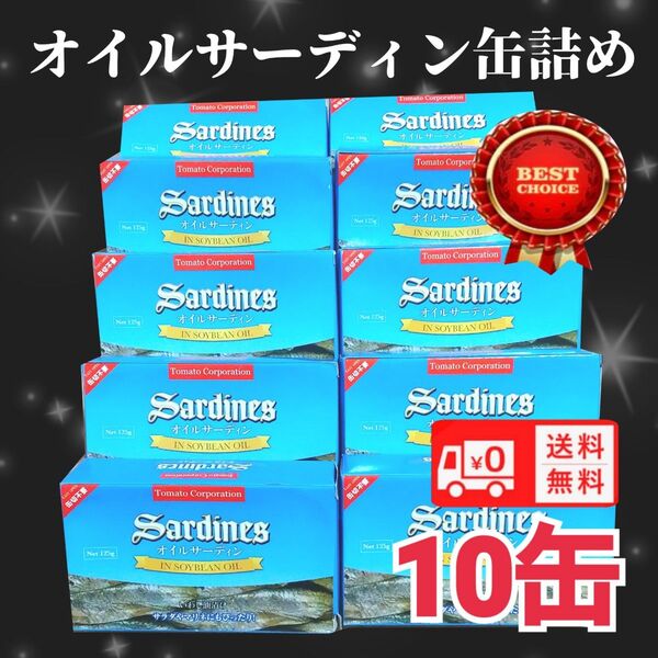 オイルサーディン 125g イワシ 缶詰め いわし油漬け 非常食 送料無料