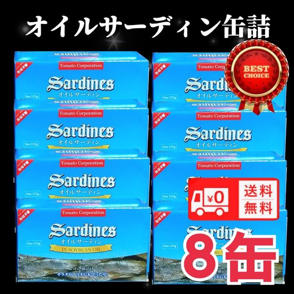 オイルサーディン 125g イワシ 缶詰め いわし油漬け 非常食 送料無料