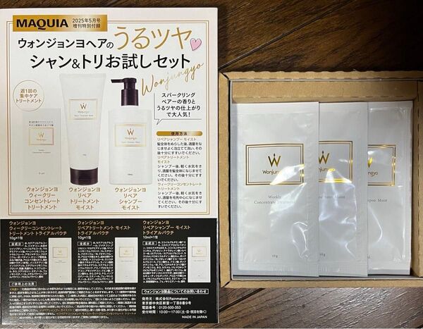 【ウォンジョンヨヘア】シャン&トリお試しセット MAQUIA マキア5月号付録