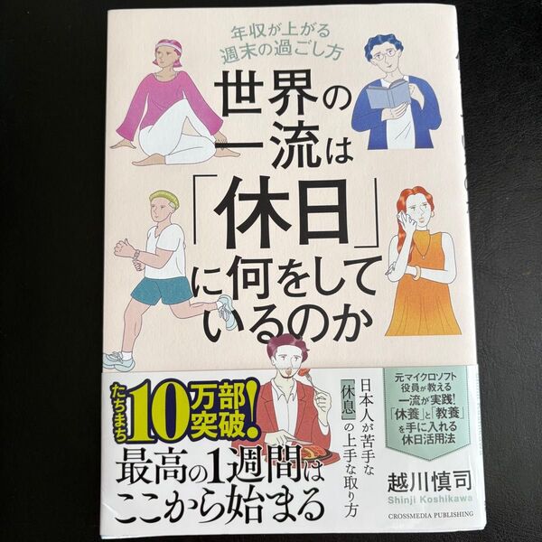世界の一流は「休日」に何をしているのか 年収が上がる週末の過ごし方 越川慎司/著