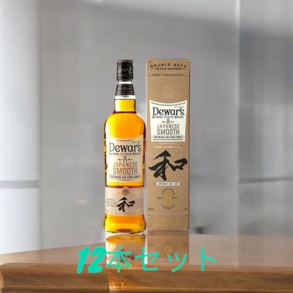 Dewar's 8年 ジャパニーズスムース 700ml 12本セット