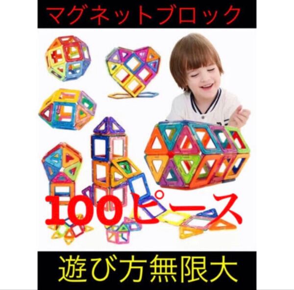マグネットブロック100ピース 磁気ブロック 知育玩具3Dパズルプレゼントお祝い